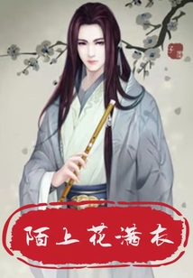 陌上花滿衣