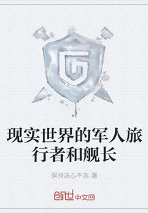 現實世界的軍人旅行者和艦長