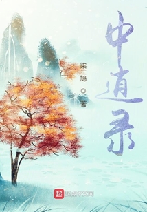 中逍錄