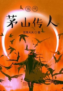 當代茅山傳人