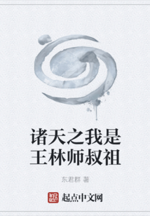 诸天之我是王林师叔祖