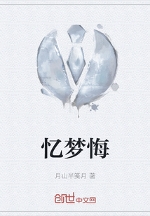 憶夢悔