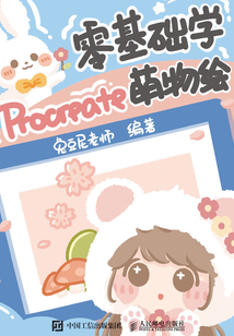 零基礎學Procreate萌物繪