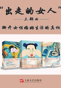 “出走的女人”三部曲