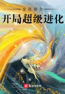 全民御灵:开局超级进化