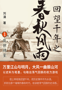 回望千年之春秋風(fēng)雨1：亂世將至