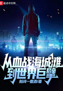 從血戰海城灘到世界巨擘