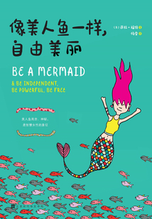 像美人魚一樣，自由美麗