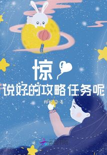 驚！說好的攻略任務呢？！