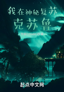 我在神秘復克蘇魯