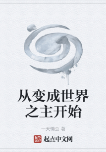 成長的世界