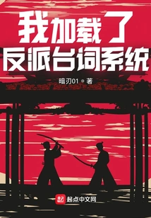 我加载了反派台词系统 封面