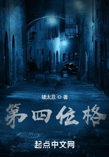 第四位格
