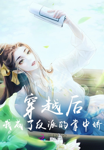 穿越后我成了反派的掌中嬌