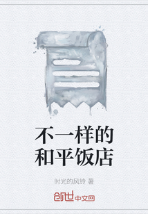 不一樣的和平飯店