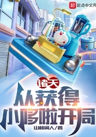 诸天:从获得小哆啦开局
