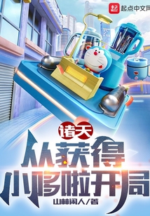 諸天：從獲得小哆啦開局
