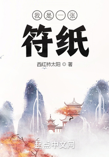 我是一张符纸