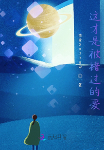 這才是被錯過的愛