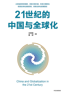 21世紀(jì)的中國(guó)與全球化