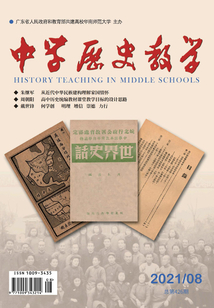 中學歷史教學（2021年第8期）