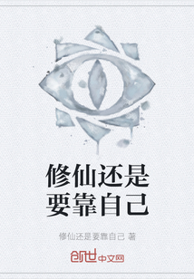 修仙還是要靠自己