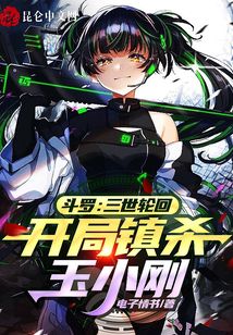 斗羅：三世輪回，開局鎮殺玉小剛