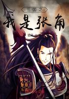 三国之我是张角在线阅读