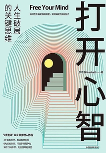 打開心智