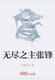 無盡之主張鋒