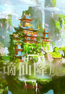 謫仙降魔
