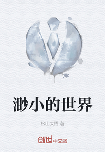 渺小的世界