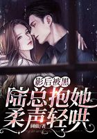 影后被黑，陸總抱她柔聲輕哄在線閱讀
