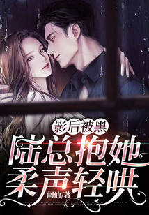 影后被黑,陸總抱她柔聲輕哄
