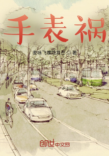 手表禍
