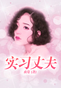 實習丈夫