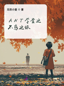 ANT學堂之不惑之旅