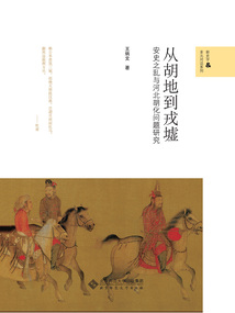 從胡地到戎墟：安史之亂與河北胡化問題研究