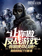 讓你做反戰游戲，你做使命召喚？在線閱讀
