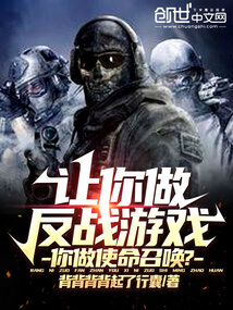 讓你做反戰(zhàn)游戲,你做使命召喚?