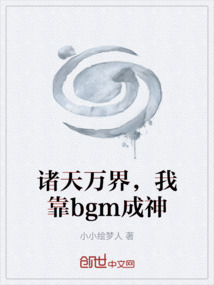 諸天萬(wàn)界，我靠bgm成神