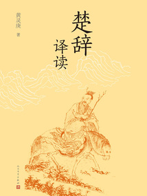 楚辞译读最新章节全文无弹窗在线阅读-QQ阅读男频轻小说网