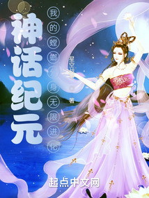 神話紀元,我的螳螂分身無限進化
