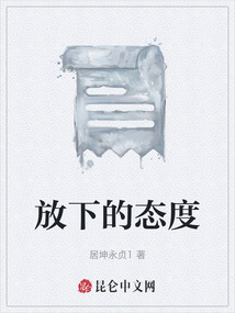 放下的態度