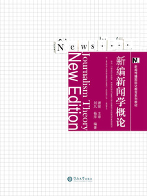 新编新闻学概论