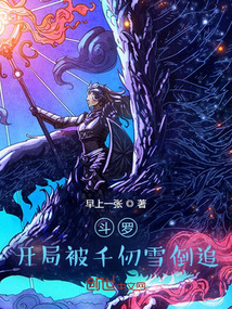 斗羅：開局被千仞雪倒追