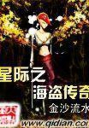 星际之海盗传奇在线阅读