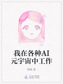 我在各種AI元宇宙中工作