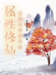 屬性修仙從煉化妖獸開(kāi)始