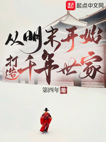 從明末開始，打造千年世家